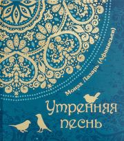 Книга - Утренняя песнь.  Виктор Васильевич Афанасьев  - прочитать полностью в библиотеке КнигаГо