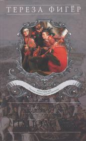 Книга - Воспоминания кавалерист-девицы армии Наполеона.  Тереза Фигёр  - прочитать полностью в библиотеке КнигаГо