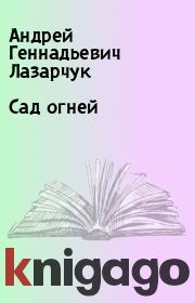 Книга - Сад огней.  Андрей Геннадьевич Лазарчук  - прочитать полностью в библиотеке КнигаГо
