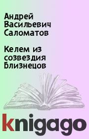Книга - Келем из созвездия Близнецов.  Андрей Васильевич Саломатов  - прочитать полностью в библиотеке КнигаГо
