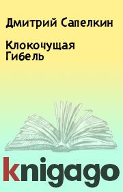Книга - Клокочущая Гибель.  Дмитрий Сапелкин  - прочитать полностью в библиотеке КнигаГо