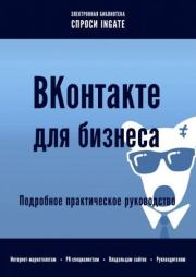 ВКонтакте для бизнеса: подробное практическое руководство.  ingate