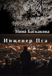 Книга - Инженер Пса.  Нина Баскакова  - прочитать полностью в библиотеке КнигаГо
