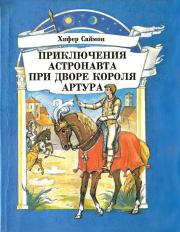 Книга - Приключения астронавта при дворе короля Артура.  Хифер Саймон  - прочитать полностью в библиотеке КнигаГо