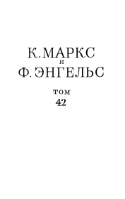 Сочинения, том 42 (январь 1844 – февраль 1848). Карл Маркс