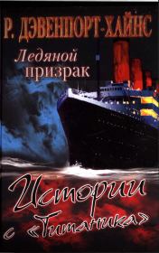 Ледяной призрак. Истории с «Титаника». Ричард Дэвенпорт-Хайнс