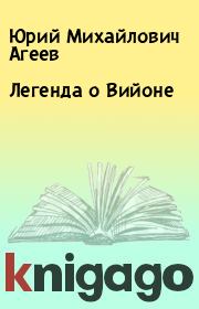 Книга - Легенда о Вийоне.  Юрий Михайлович Агеев  - прочитать полностью в библиотеке КнигаГо