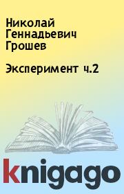 Книга - Эксперимент ч.2.  Николай Геннадьевич Грошев  - прочитать полностью в библиотеке КнигаГо