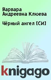 Книга - Чёрный ангел [СИ].  Варвара Андреевна Клюева  - прочитать полностью в библиотеке КнигаГо