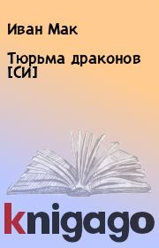 Книга - Тюрьма  драконов [СИ].  Иван Мак  - прочитать полностью в библиотеке КнигаГо