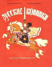 Книга - Русские конники.  Павел Ильич Федоров  - прочитать полностью в библиотеке КнигаГо