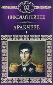 Книга - Аракчеев I.  Николай Эдуардович Гейнце  - прочитать полностью в библиотеке КнигаГо
