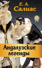 Книга - Андалузские легенды.  Евгений Андреевич Салиас  - прочитать полностью в библиотеке КнигаГо