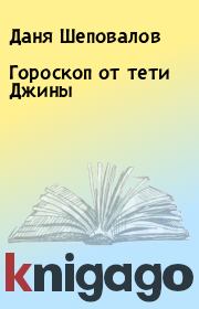 Книга - Гороскоп от тети Джины.  Даня Шеповалов  - прочитать полностью в библиотеке КнигаГо