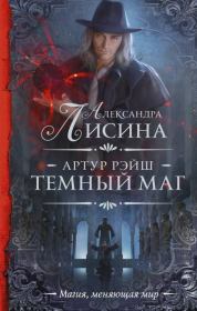 Книга - Темный маг.  Александра Лисина  - прочитать полностью в библиотеке КнигаГо