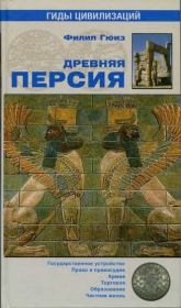 Книга - Древняя Персия.  Филип Гюиз  - прочитать полностью в библиотеке КнигаГо