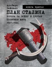 План Сталина: Борьба за войну и против политики мира. 1927-1946. Книга 3. Альберт Зейдель