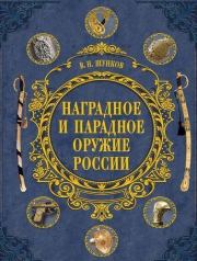 Книга - Наградное и парадное оружие России.  Виктор Николаевич Шунков  - прочитать полностью в библиотеке КнигаГо