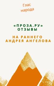 Книга - «Проза.ру». Отзывы на раннего Андрея Ангелова.  Андрей Ангелов  - прочитать полностью в библиотеке КнигаГо