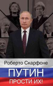 Книга - Путин, прости их!.  Роберто Скарфоне  - прочитать полностью в библиотеке КнигаГо