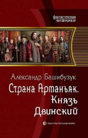 Книга - Князь Двинский.  Александр Башибузук  - прочитать полностью в библиотеке КнигаГо