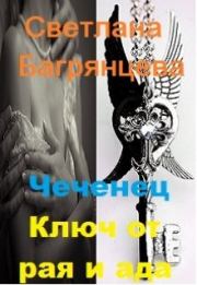 Книга - Чеченец. Ключ от рая и ада.  Светлана Багрянцева  - прочитать полностью в библиотеке КнигаГо