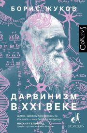Книга - Дарвинизм в XXI веке.  Борис Борисович Жуков  - прочитать полностью в библиотеке КнигаГо