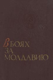 В боях за Молдавию. Книга 1.  Коллектив авторов