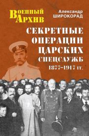 Секретные операции царских спецслужб. 1877-1917 гг.. Александр Борисович Широкорад