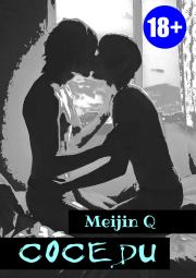 Книга - Соседи.    (Meijin Q)  - прочитать полностью в библиотеке КнигаГо