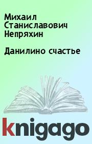 Книга - Данилино счастье.  Михаил Станиславович Непряхин  - прочитать полностью в библиотеке КнигаГо