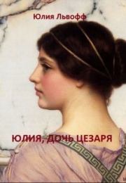 Книга - Юлия, дочь Цезаря (СИ).  Юлия Львофф  - прочитать полностью в библиотеке КнигаГо