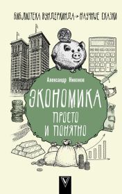 Книга - Экономика просто и понятно.  Александр Петрович Никонов  - прочитать полностью в библиотеке КнигаГо