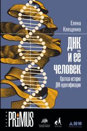 Книга - ДНК и её человек: Краткая история ДНК-идентификации.  Елена Владимировна Клещенко  - прочитать полностью в библиотеке КнигаГо