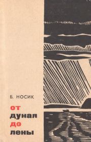 Книга - От Дуная до Лены.  Борис Михайлович Носик  - прочитать полностью в библиотеке КнигаГо