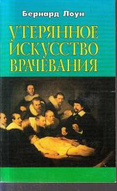 Книга - Утерянное искусство врачевания.  Бернард Лаун (Bernard Lown)  - прочитать полностью в библиотеке КнигаГо