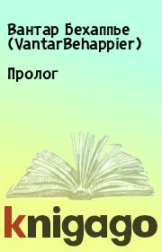 Книга - Пролог.  Вантар Бехаппье (VantarBehappier)  - прочитать полностью в библиотеке КнигаГо