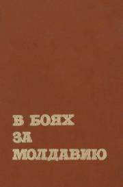 Книга - В боях за Молдавию. Книга 4.   Коллектив авторов  - прочитать полностью в библиотеке КнигаГо