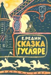 Книга - Сказка о гусляре.  Евгений Иванович Редин  - прочитать полностью в библиотеке КнигаГо
