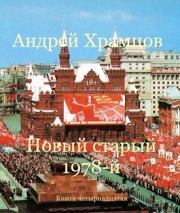 Новый старый 1978-й. Книга пятнадцатая. Андрей Храмцов