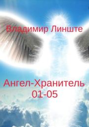 Книга - Ангел-Хранитель.01-05.  Владимир Линште  - прочитать полностью в библиотеке КнигаГо