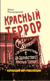 Книга - Красный террор. Карающий меч революции.  Илья Сергеевич Ратьковский  - прочитать полностью в библиотеке КнигаГо