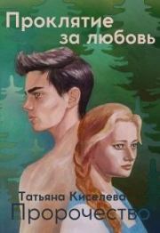 Книга - Проклятие за любовь..  Татьяна Киселева  - прочитать полностью в библиотеке КнигаГо