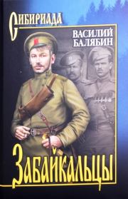 Книга - Забайкальцы. Т.2.  Василий Иванович Балябин  - прочитать полностью в библиотеке КнигаГо