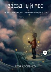 Книга - Звездный пес.  Егор Клопенко  - прочитать полностью в библиотеке КнигаГо