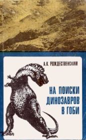 На поиски динозавров в Гоби. Анатолий Константинович Рождественский