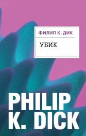 Книга - Убик.  Филип Киндред Дик  - прочитать полностью в библиотеке КнигаГо