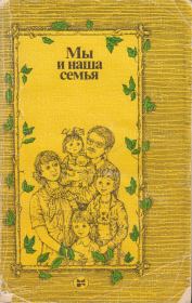 Книга - Мы и наша семья: Книга для молодых супругов. 2-е изд..  В. И. Зацепин , В. Д. Цимбалюк  - прочитать полностью в библиотеке КнигаГо