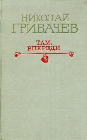Книга - Там, впереди.  Николай Матвеевич Грибачев  - прочитать полностью в библиотеке КнигаГо