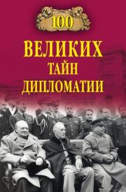 Книга - 100 великих тайн дипломатии.  Марианна Юрьевна Сорвина  - прочитать полностью в библиотеке КнигаГо